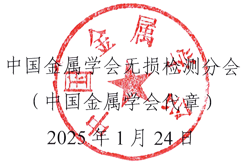 2025第四屆中國自動及智能在線無損檢測技術(shù)論壇（A&INDT’2025）會議預(yù)通知（征文通知）.jpg